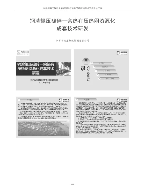钢渣辊压破碎-余热有压热闷资源化成套技术研发