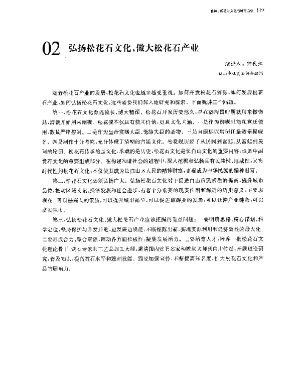 弘扬松花石文化做大松花石产业