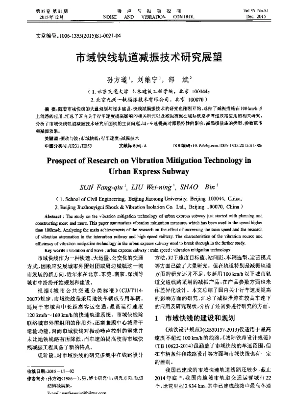 市域快线轨道减振技术研究展望