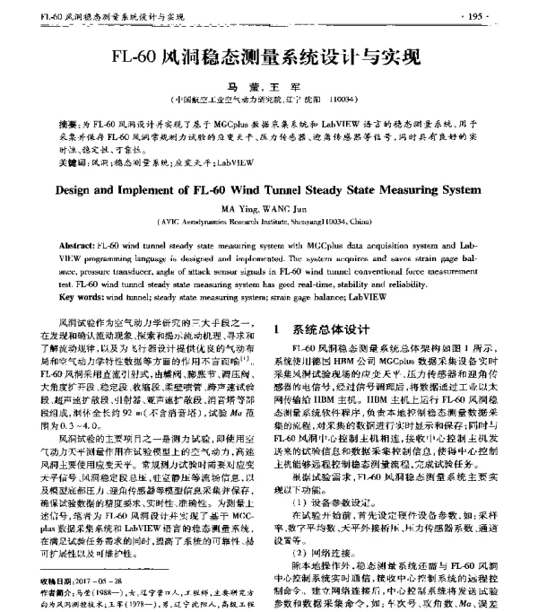 FL-60风洞稳态测量系统设计与实现