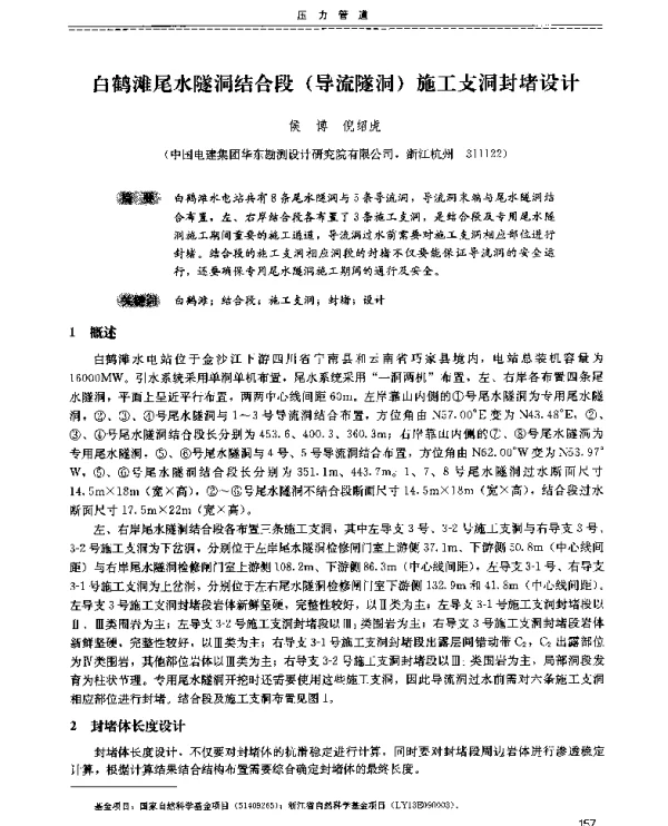 白鹤滩尾水隧洞结合段(导流隧洞)施工支洞封堵设计