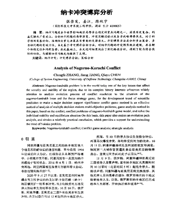 纳卡冲突博弈分析