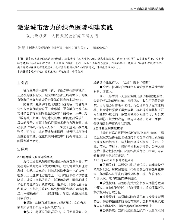激发城市活力的绿色医院构建实践--以上海市第一人民医院改扩建工程为例