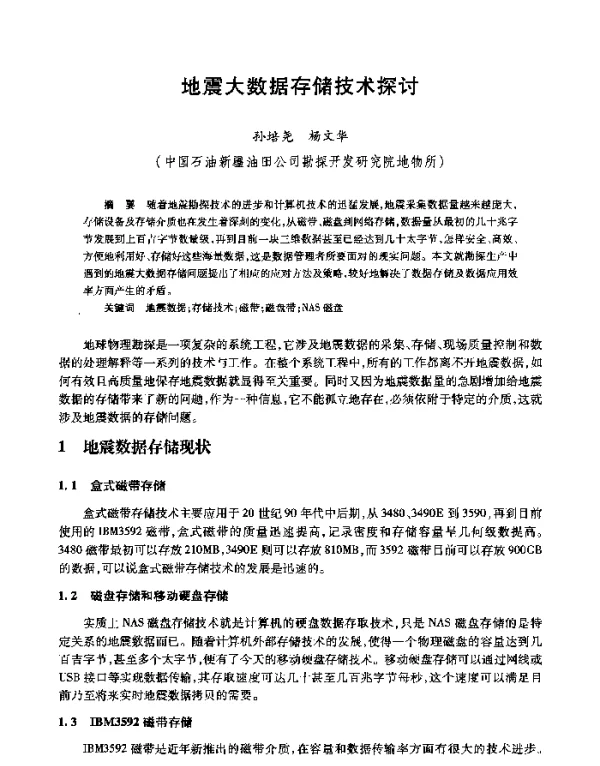 地震大数据存储技术探讨