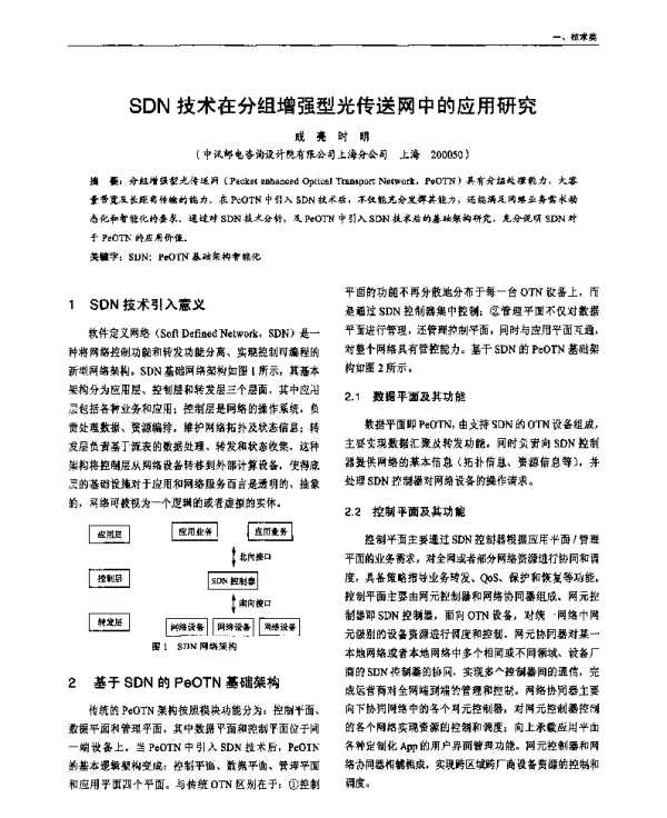 SDN技术在分组增强型光传送网中的应用研究