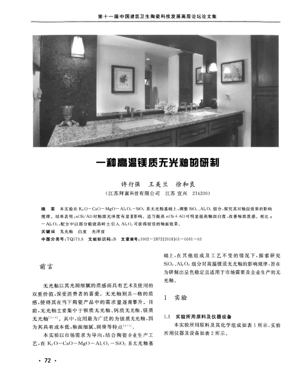一种高温镁质无光釉的研制