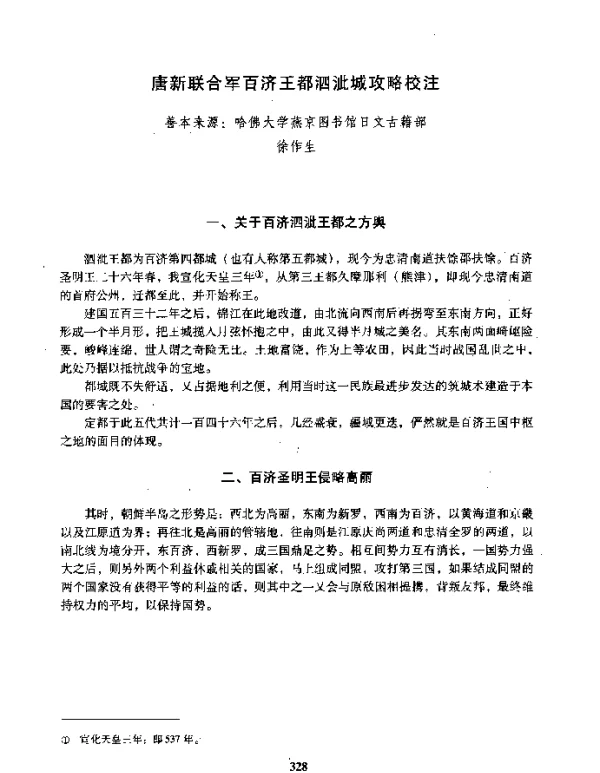 唐新联合军百济王都泗泚城攻略校注