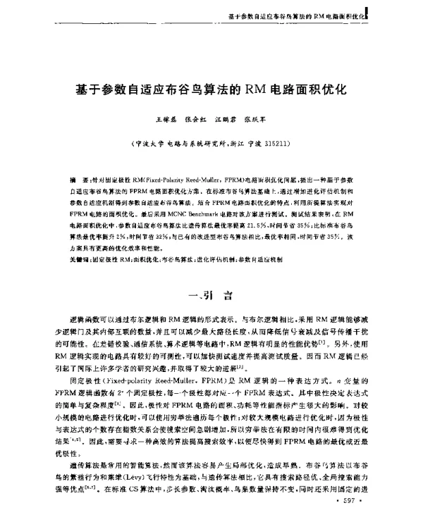 基于参数自适应布谷鸟算法的RM电路面积优化