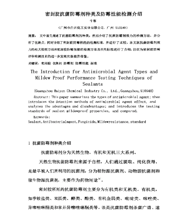 密封胶抗菌防霉剂种类及防霉性能检测介绍