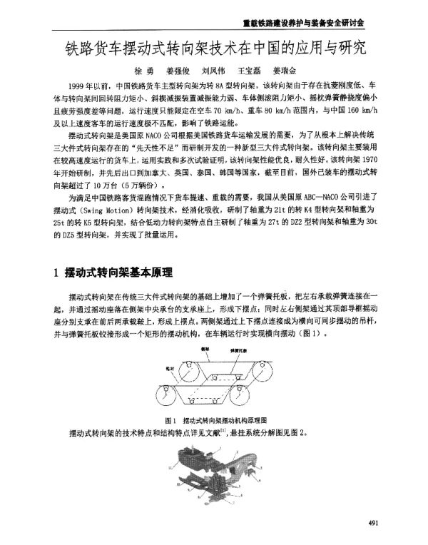 铁路货车摆动式转向架技术在中国的应用与研究