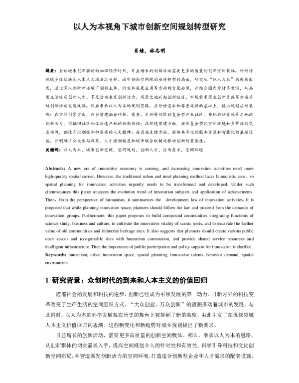 以人为本视角下城市创新空间规划转型研究