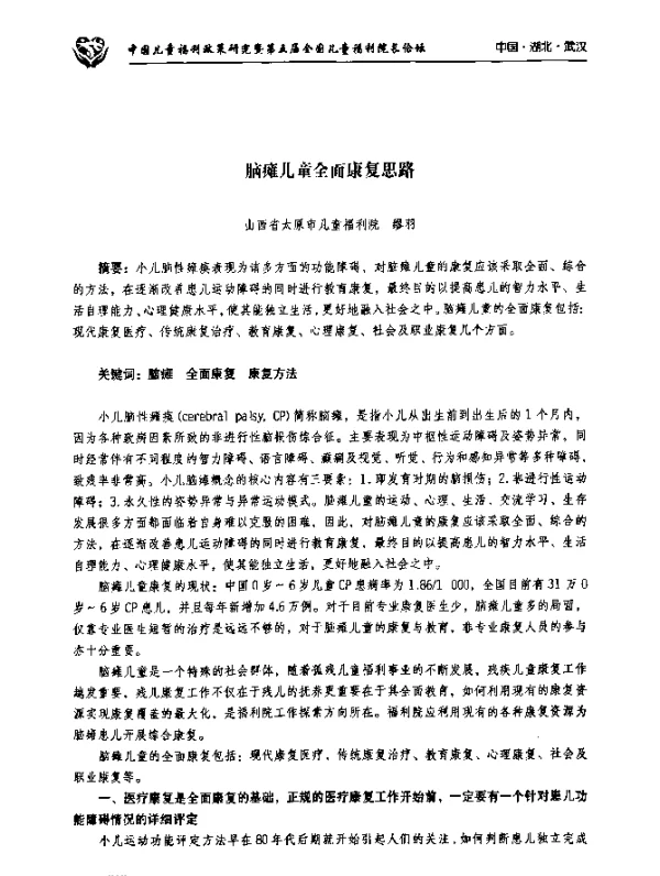脑瘫儿童全面康复思路