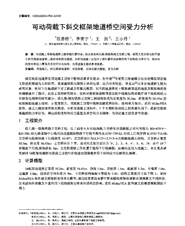 可动荷载下斜交框架地道桥空间受力分析
