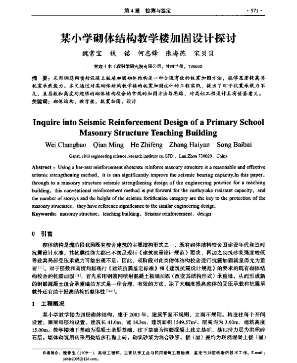 某小学砌体结构教学楼加固设计探讨