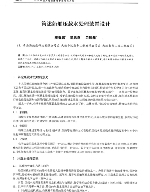 简述船舶压载水处理装置设计