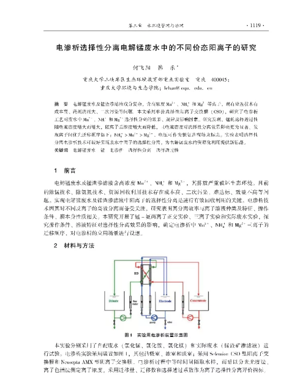 电渗析选择性分离电解锰废水中的不同价态阳离子的研究