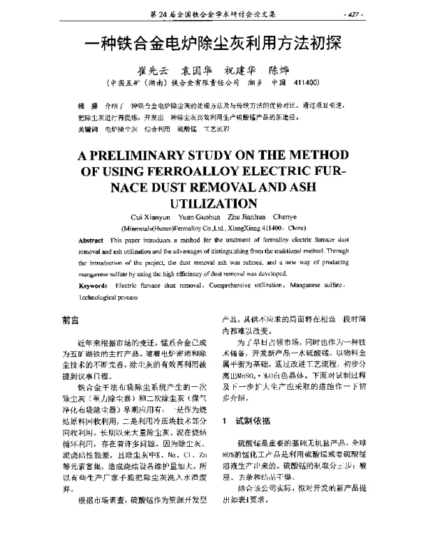 一种铁合金电炉除尘灰利用方法初探
