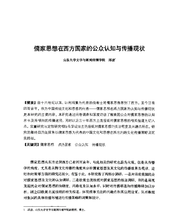 儒家思想在西方国家的公众认知与传播现状