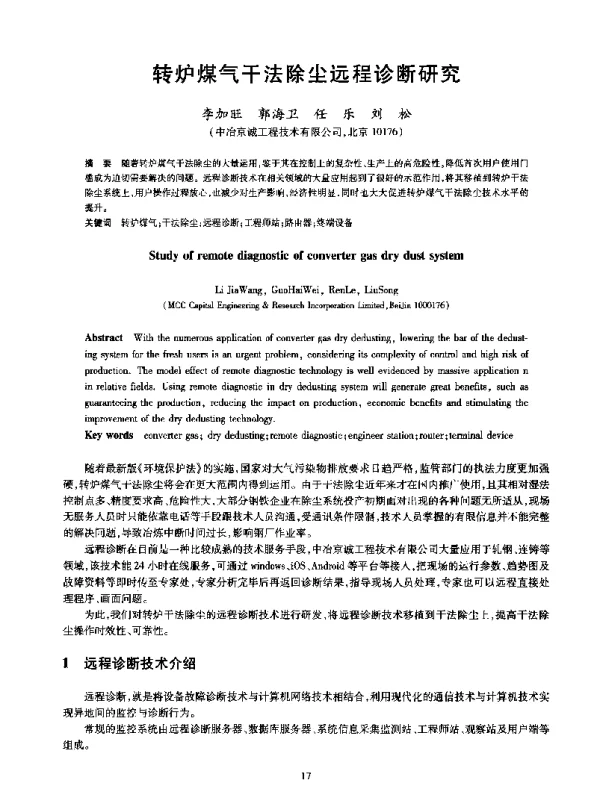 转炉煤气干法除尘远程诊断研究