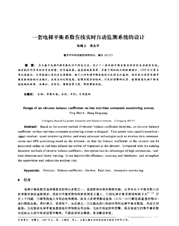 一套电梯平衡系数在线实时自动监测系统的设计