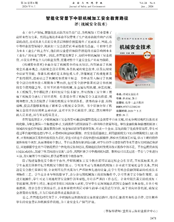 智能化背景下中职机械加工安全教育路径