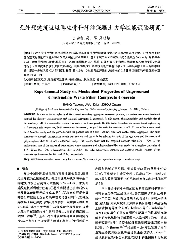 无处理建筑垃圾再生骨料纤维混凝土力学性能试验研究