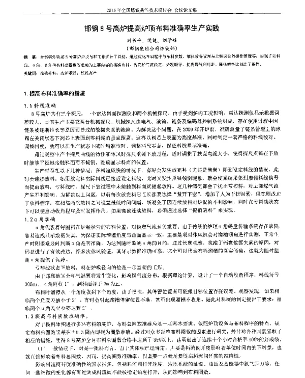 邯钢8号高炉提高炉顶布料准确率生产实践