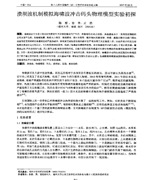 溃坝波机制模拟海啸波冲击码头物理模型实验初探