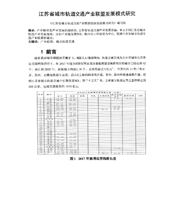 江苏省城市轨道交通产业联盟发展模式研究