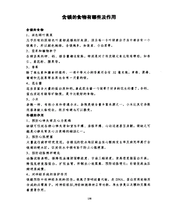 含镁的食物有哪些及作用