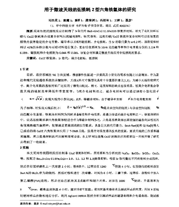 用于微波天线的低损耗Z型六角铁氧体的研究
