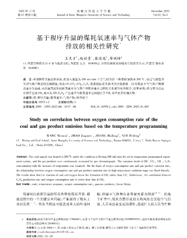 基于程序升温的煤耗氧速率与气体产物排放的相关性研究