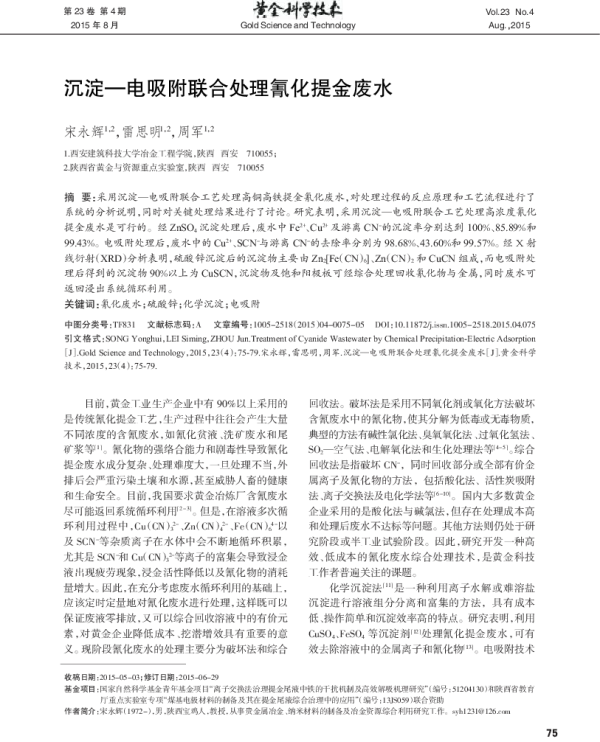 沉淀-电吸附联合处理氰化提金废水