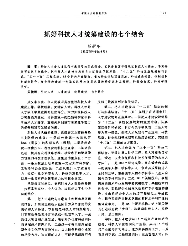 抓好科技人才统筹建设的七个结合