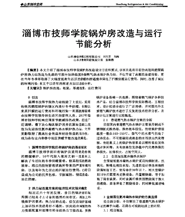 淄博市技师学院锅炉房改造与运行节能分析