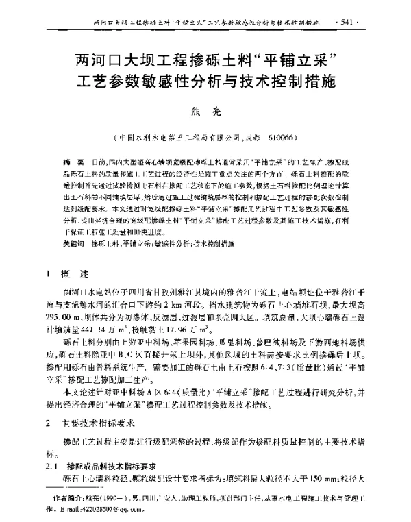两河口大坝工程掺砾土料平铺立采工艺参数敏感性分析与技术控制措施
