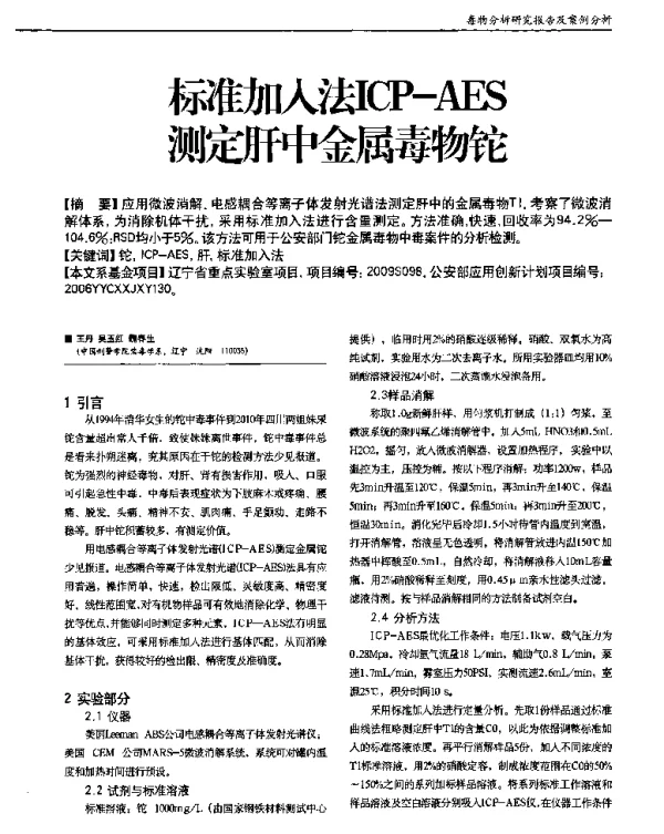 标准加入法ICP-AES测定肝中金属毒物铊