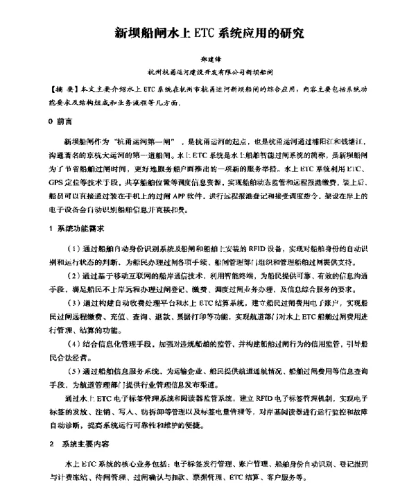 新坝船闸水上ETC系统应用的研究
