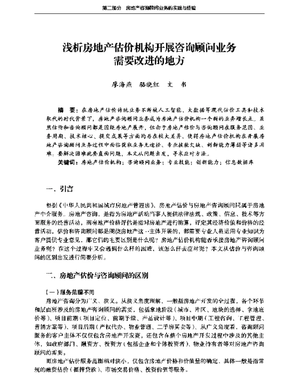浅析房地产估价机构开展咨询顾问业务需要改进的地方