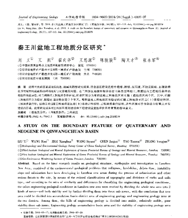 秦王川盆地工程地质分区研究