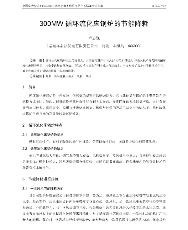 300MW循环流化床锅炉的节能降耗