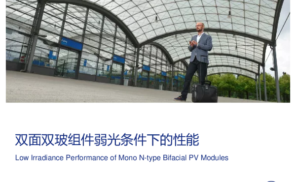 双面双玻组件弱光条件下的性能
