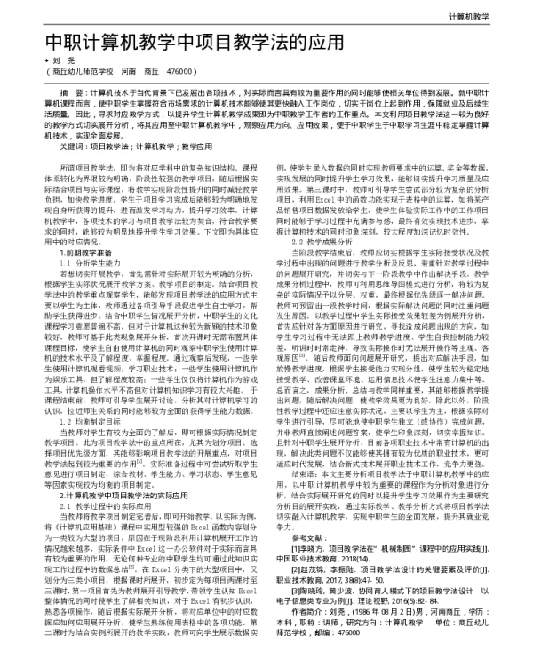 中职计算机教学中项目教学法的应用