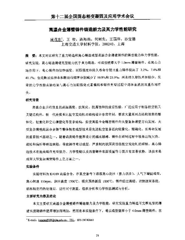 高温合金薄壁铸件铸造能力及其力学性能研究