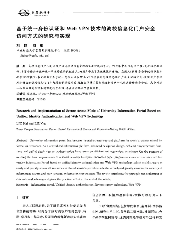 基于统一身份认证和WebVPN技术的高校信息化门户安全访问方式的研究与实现