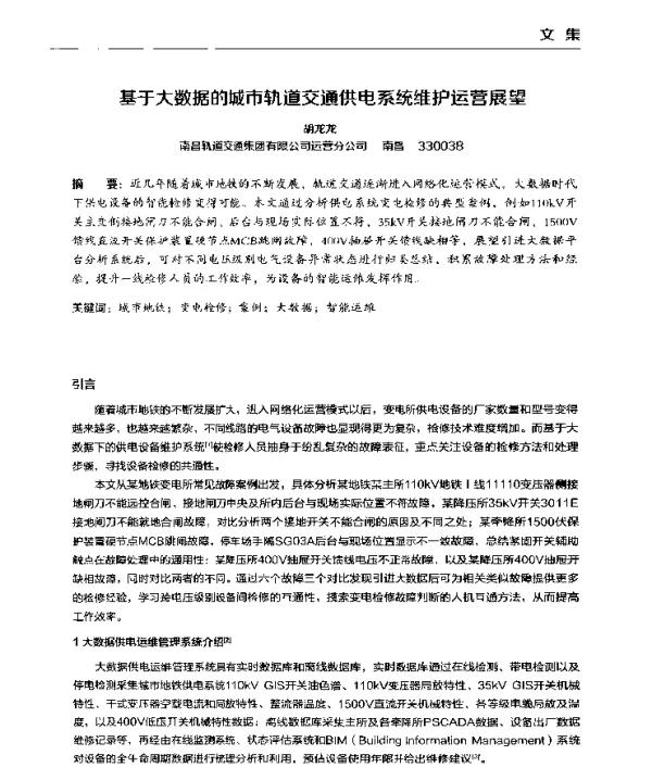 基于大数据的城市轨道交通供电系统维护运营展望