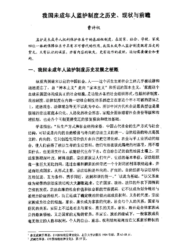 我国未成年人监护制度之历史、现状与前瞻