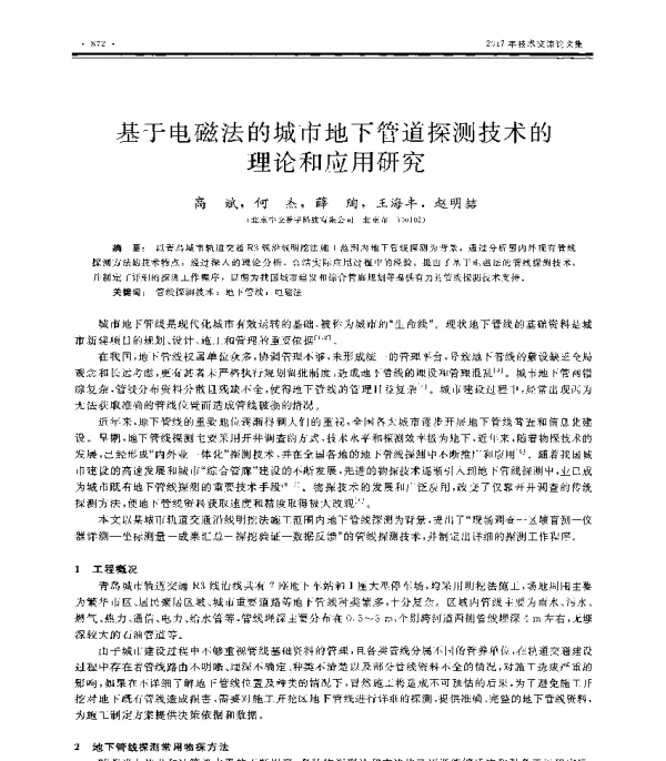 基于电磁法的城市地下管道探测技术的理论和应用研究