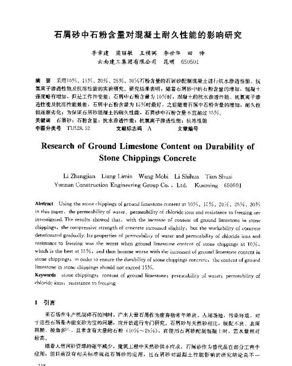 石屑砂中石粉含量对混凝土耐久性能的影响研究