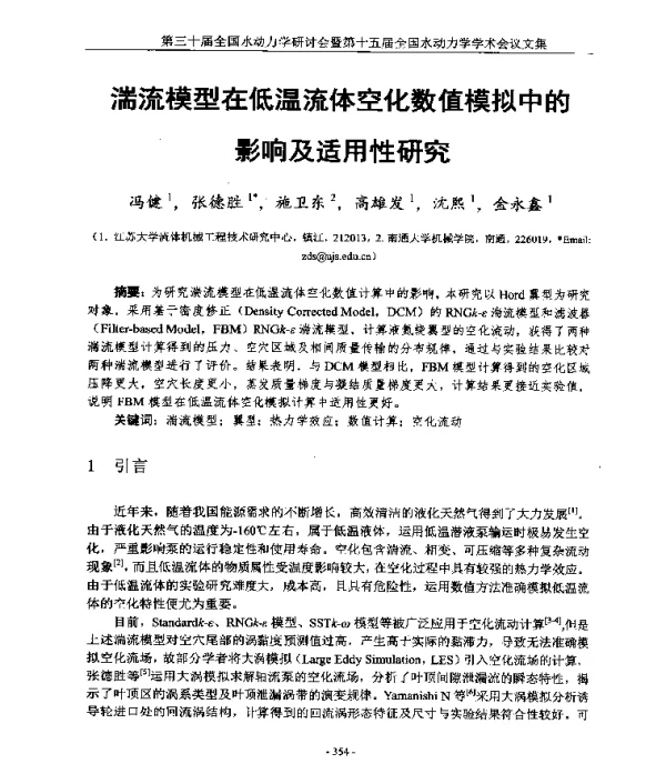 湍流模型在低温流体空化数值模拟中的影响及适用性研究